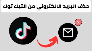 حذف البريد الالكتروني من حساب التيك توك | الغاء ربط الايميل بحساب تيك توك