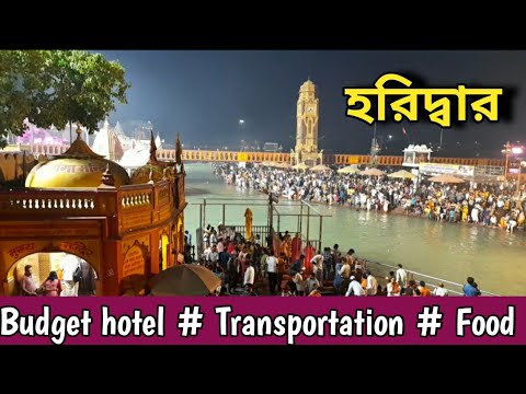 haridwar tour in bengali