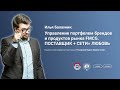 Илья Балахнин: Управление портфелем брендов и продуктов рынка FMCG [Российская Неделя Закупок Сетей]