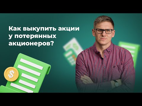 Потерянные акционеры акционерного общества. Как законно выкупить акции потерянных акционеров?