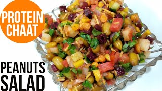 peanut salad for weight loss | Peanut Salad Recipe | Salad Recipes | peanut chaat recipe