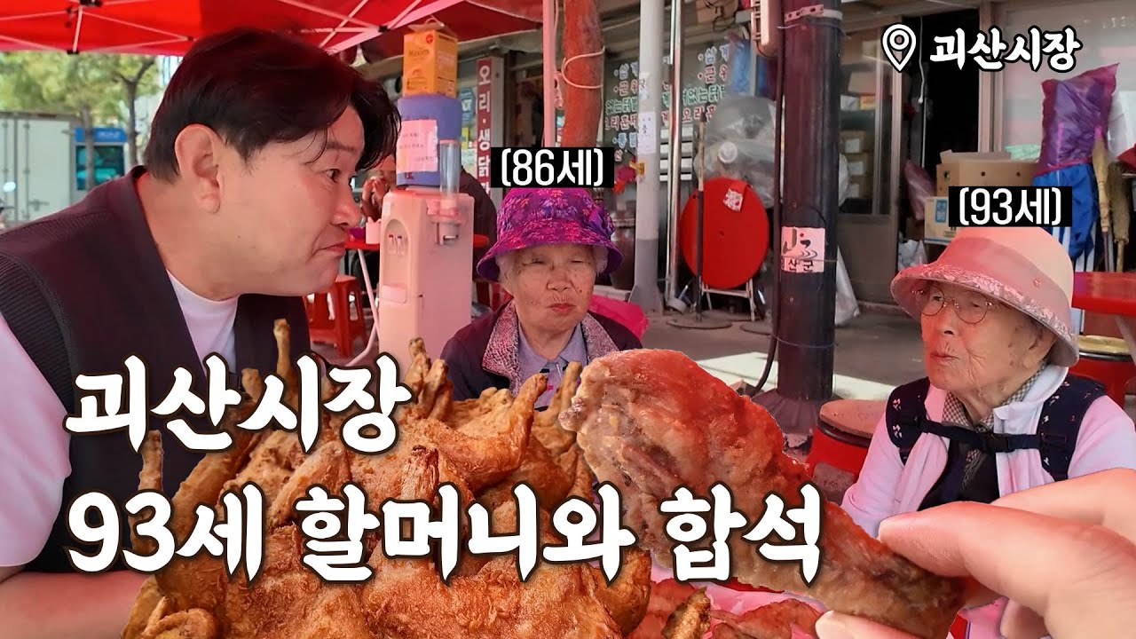 400만뷰 치킨집에서 합석한 93세 할머니와의 치킨먹방 🍗 그리고 토끼, 기러기(?)까지!! ㄷㄷ