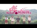 『咲-Saki-阿知賀編　episode of side-A』本予告
