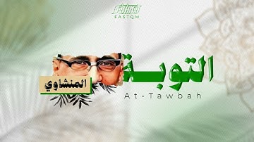 محمد صديق المنشاوي | سورة التوبة | بالمسجد الأموي