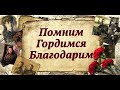 Выпуск №5 «Мы помним! Мы гордимся!»