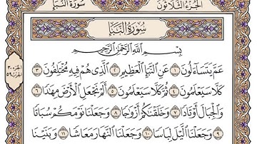 سورة النبأ | القارئ الشيخ: محمد أيوب رحمه الله