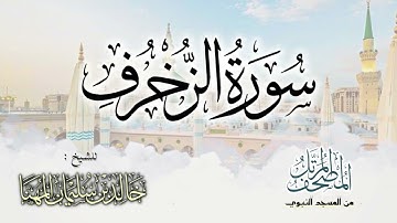 سورة الزخرف || المصحف المرتل للشيخ د. خالد المهنا - من تلاوات المسجد النبوي