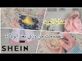 ♡ عيدت قبل الكل مع ١٢ هدية ♡ مشترياتي من شي إن SHEIN ♡