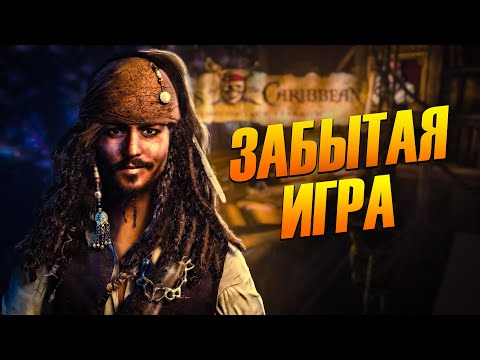 Эту игру про Пиратов ЗАБЫЛИ!