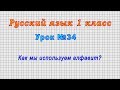Русский язык 1 класс (Урок№34 - Как мы используем алфавит?)