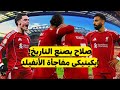ليفربول يضرب نيوكاسل برباعية صلاح يصنع التاريخ وإيكيتيكي يخطف الأضواء انتقام في الأنفيلد