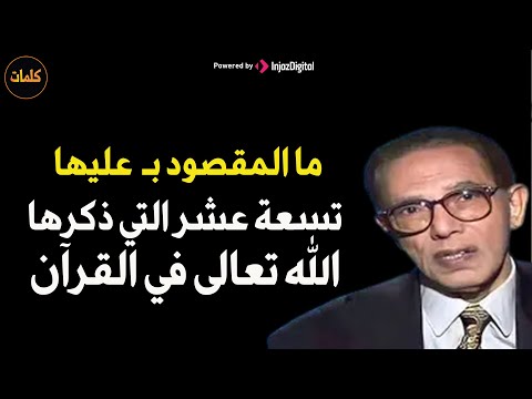 ما المقصود ب عليها تسعة عشر د مصطفى محمود