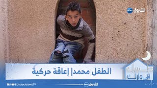 طبيبك في دارك| العدد الخامس عشر|محمد ..طفل ذو الـ 10 سنوات يعاني من حركة إعاقية معقدة