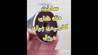 ساخت مته های کاربردی برای دریل HD