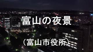 富山の夜景（富山市役所）Time Lapse/ Night View of TOYAMA City ,japan