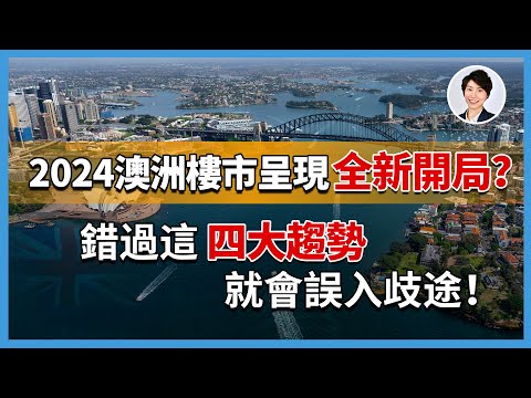 【2024澳洲樓市】“四大風向”再不抓住就晚了！｜澳洲房產 | 澳洲生活 | 澳洲理財| 澳洲Alison老師