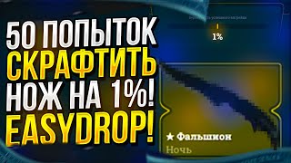 50 ПОПЫТОК ПОЙМАТЬ НОЖ НА 1% В АПГРЕЙДАХ! ИЗИДРОП | EASYDROP 2022! +PROMO 40%