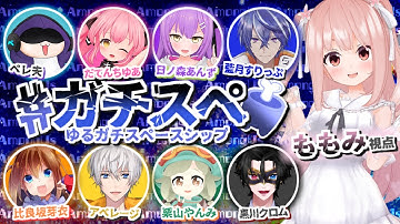 【 Among Us 】#ガチスペ ゆるガチスペースシップ🚀 【 #小花衣ももみ 視点 / Vtuber 】