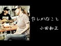 たしかなこと / 小田 和正【女性が歌う】(歌詞入り)Unplugged cover