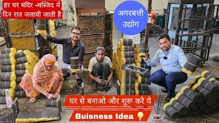 Agarbatti Udhyog || अगरबत्ती बनाने की automatic Machine ||कम लागत में अगरबत्ती बिजनेस || 2025