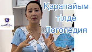картинка: Қарапайым логопедия. Сабақтан үзінді. Ниет ету😍