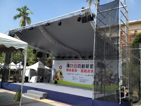 愛普敦嘉義舊酒廠 舞台truss頂棚