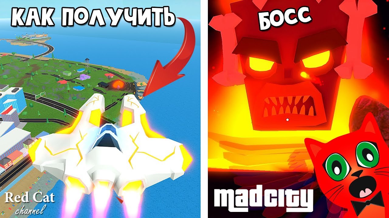 roblox download Как убить БОССА в Мэд Сити роблокс | Mad City roblox | Безумный город: Бесплатная машина Heatseeker