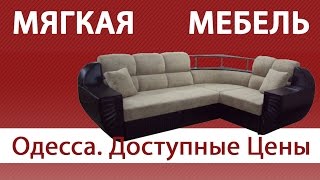 Диван видео Качественный диван дешево Одесса