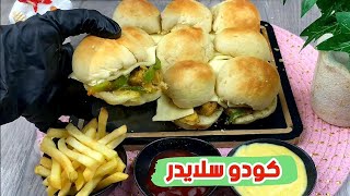 كودو سلايدر بالدجاج | Slider with chicken Kudu ??‍?