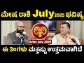 MIND BLOWING Truth About Mesh Rashi July 2025 Horoscope Mesha Rashi July 2025 In Kannada MIND BLOWING Truth About Mesh Rashi July 2025 Horoscope Mesha Rashi July 2025 In Kannada