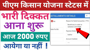 Pm kisan beneficiary is under re validation with pfms problem ! 2000 rupaye kaise dekhein 