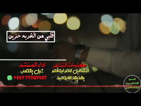 قلبي من الغربه جديد النجم المتالق شبل يحصب الطويل كلمات اسماعيل ابوقمر