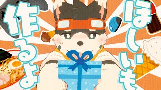 【誕生日配信】欲しい物リスト作る！【ほしいも】