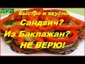 Сандвич баклажановый