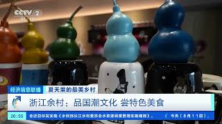 [经济信息联播]夏天里的最美乡村 浙江余村：品国潮文化 尝特色美食| 财经风云