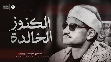 بأداء مؤثر وخشوع يفوق الوصف الشيخ المنشاوي رحمه الله سورة الحشر كاملة