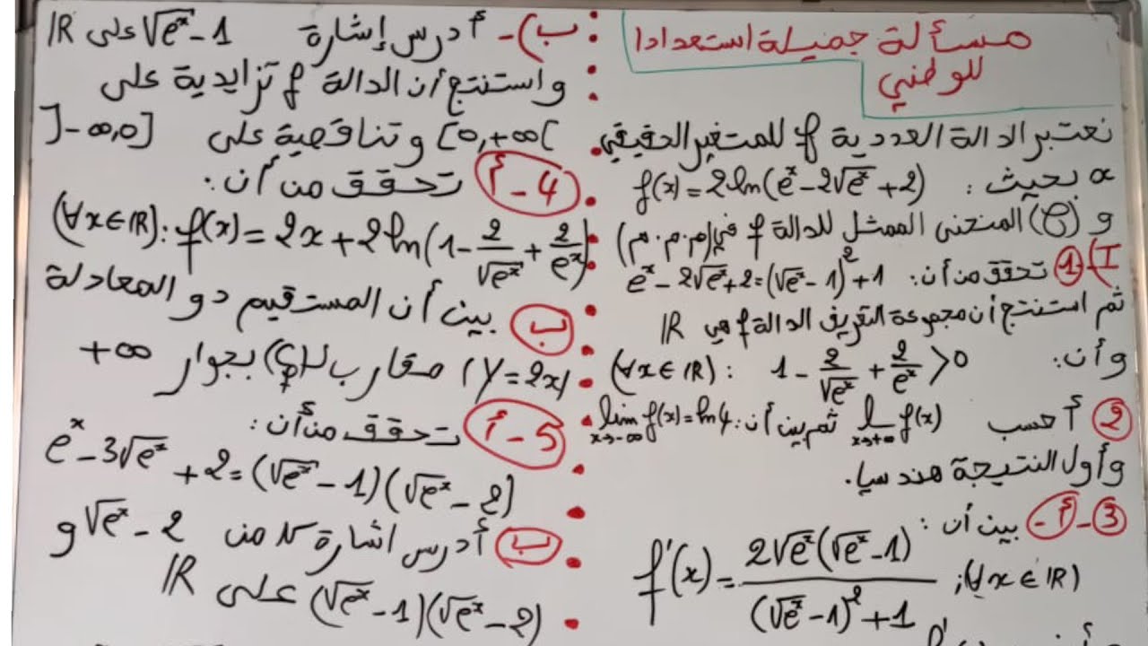 شرح مبسط ل دالة ln مركبة مع exp لوطني سنة 2019