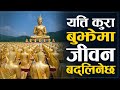 खुशि के हो बुद्धबाट सिक्नुहोस | Buddha Motivational Nepali Video | Sachdev Chhetri