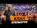 HBF-2023: Клан отельеров - как это было?