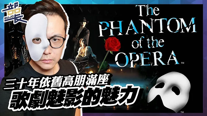 🎭歌剧魅影🎭 小巨蛋掀起热潮！关于音乐剧你可能想知道的事｜Phantom of the Opera｜部长 - 天天要闻