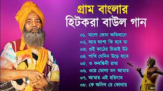 গ্রাম বাংলা হিট বাউল গান | Baul Hit Gaan | Bengali Baul Song | Bengali Folk Song nonstop 2023