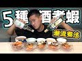 【狠愛演】5種酒煮蝦，潮流煮法『吃出超狂滋味』