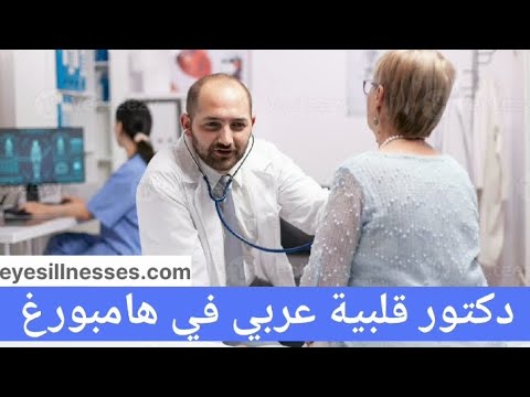 دكتور قلبية عربي في هامبورغ