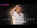 Сакит Самедов - Господин | Official Audio | 2023