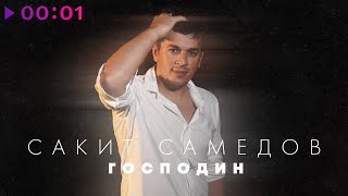 Сакит Самедов - Господин | Official Audio | 2023