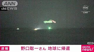 野口聡一さん搭乗の宇宙船が米・フロリダ沖に着水(2021年5月2日)