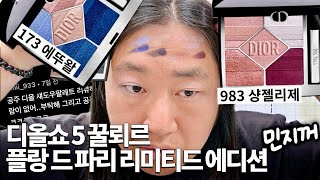 디올쇼 5 꿀뢰르 플랑 드 파리 리미티드 에디션