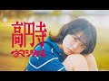 ウマシカて「高円寺」Music Video