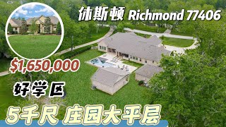 第613期｜休斯顿房产｜Richmond 77406｜好学区，庄园大别墅，5千多尺大平层，3栋建筑，5车库，泳池，pool house，占地2.05英亩，tax 1.68%，无物业费，$165万