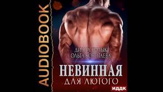 "Невинная для Лютого" - Ольга Коротаева, Диана Билык. Аудиокнига эротический роман